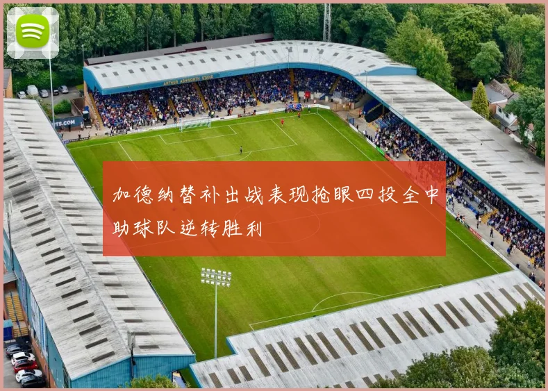 加德纳替补出战表现抢眼四投全中助球队逆转胜利