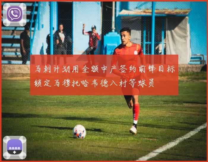 马刺计划用全额中产签约前锋目标锁定马穆托哈韦德八村等球员
