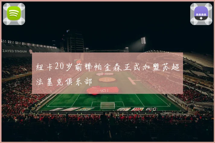 纽卡20岁前锋帕金森正式加盟苏超法基克俱乐部