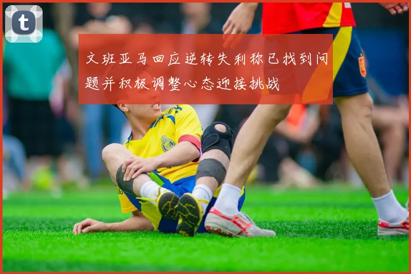 文班亚马回应逆转失利称已找到问题并积极调整心态迎接挑战