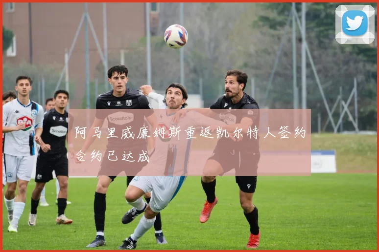 阿马里威廉姆斯重返凯尔特人签约合约已达成
