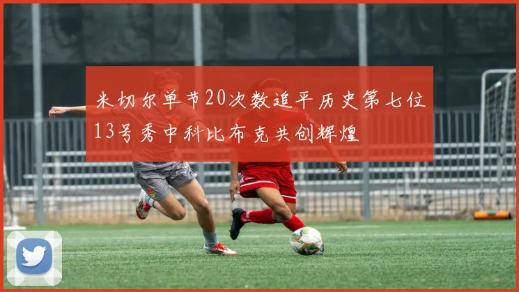米切尔单节20次数追平历史第七位13号秀中科比布克共创辉煌