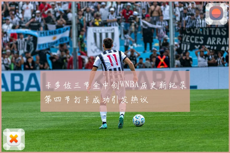卡多佐三节全中创WNBA历史新纪录第四节打卡成功引发热议