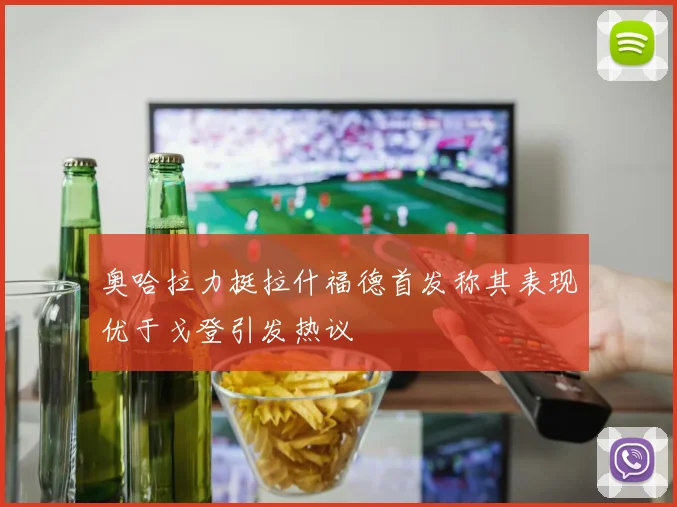 奥哈拉力挺拉什福德首发称其表现优于戈登引发热议