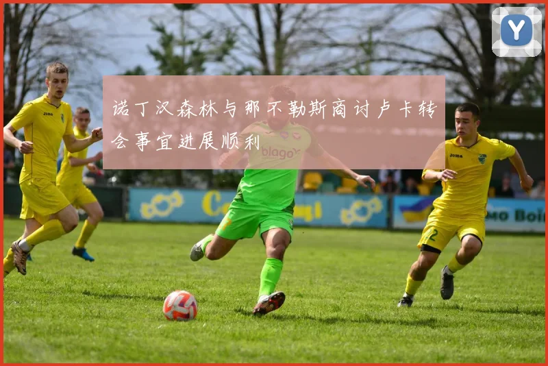诺丁汉森林与那不勒斯商讨卢卡转会事宜进展顺利